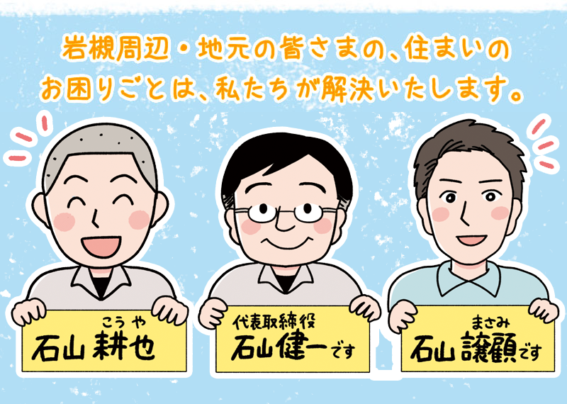 岩槻周辺・地元の皆さまの、住まいのお困りごとは、私たちが解決いたします。